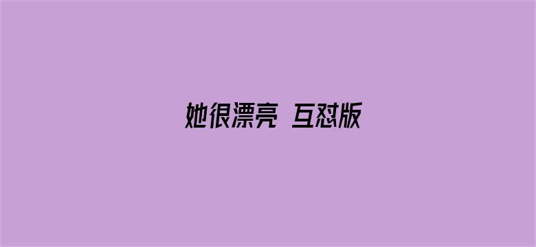 她很漂亮 互怼版